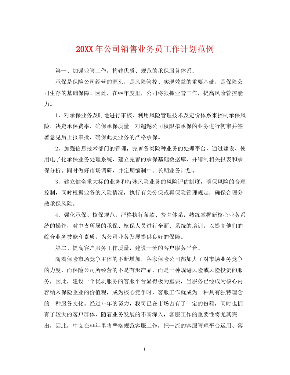 公司销售业务员工作计划范例_第1页
