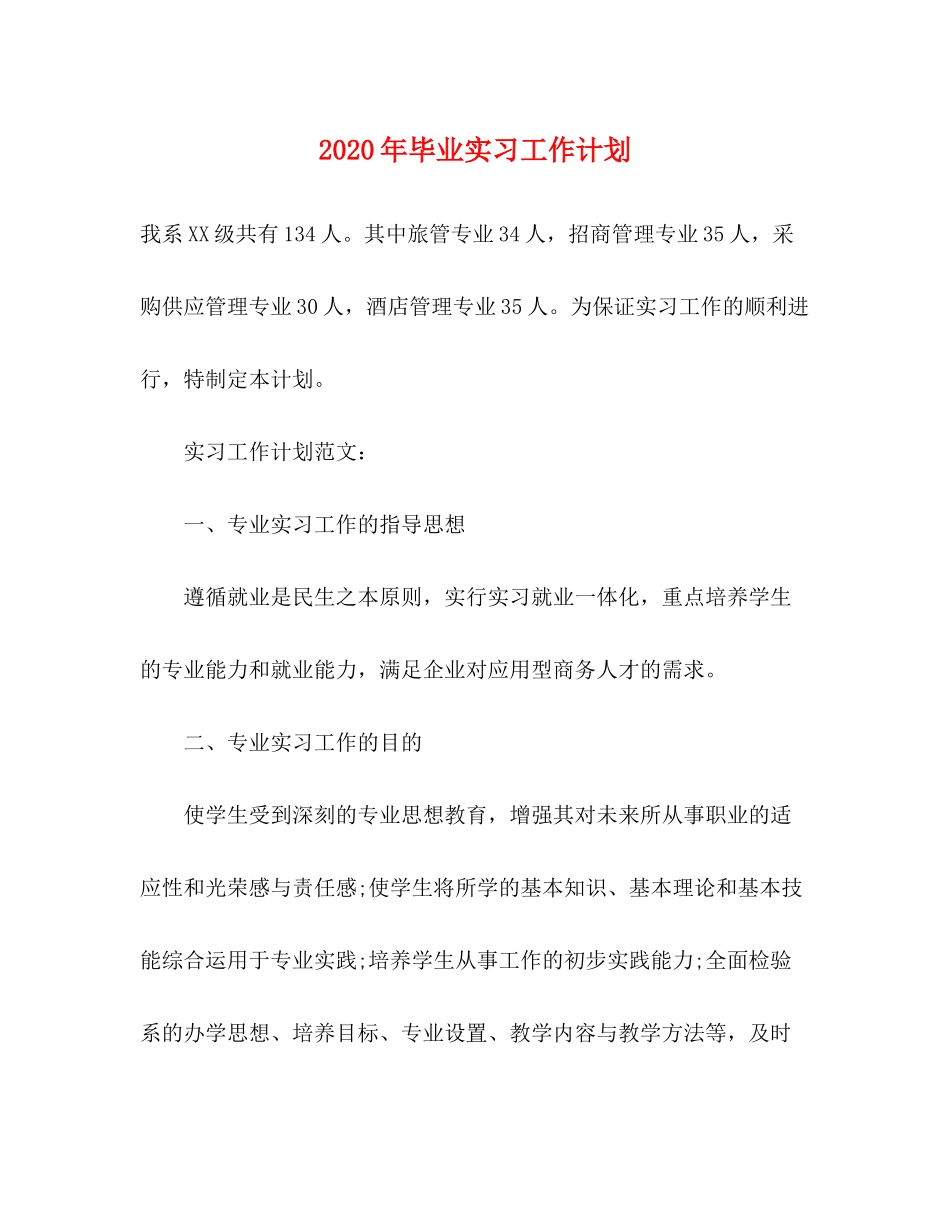 2020年毕业实习工作计划_第1页