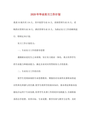 2020年毕业实习工作计划