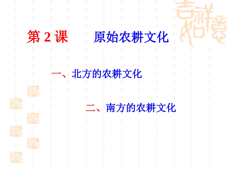 七史柴亚峰第2课原始农耕文化课件_第3页