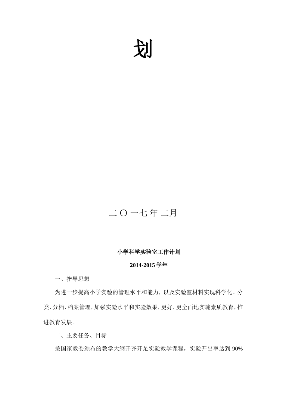 小学科学实验室工作计划_第2页