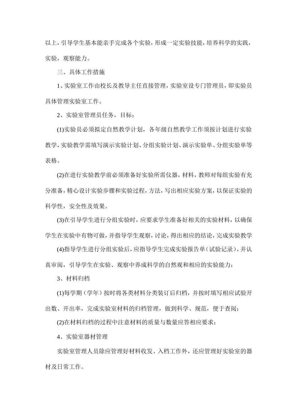 小学科学实验室工作计划_第3页
