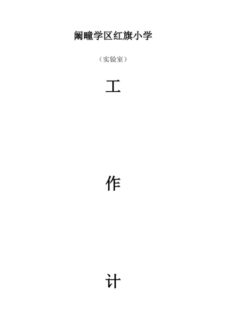 小学科学实验室工作计划