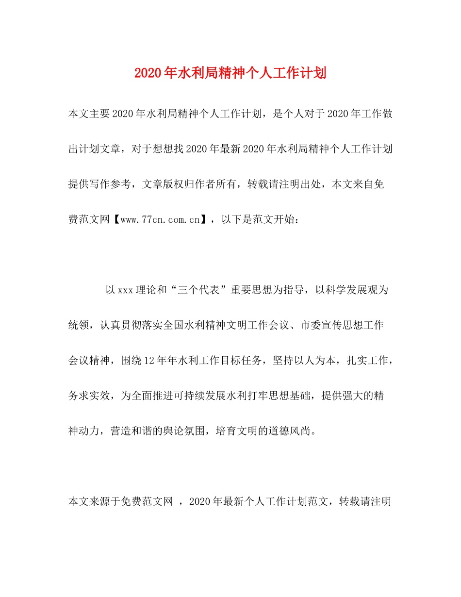 2020年水利局精神个人工作计划_第1页