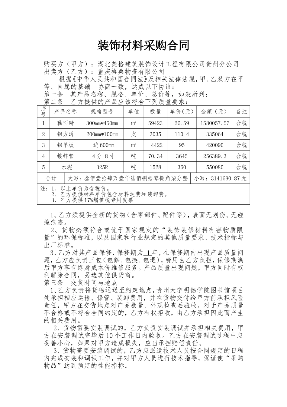 装饰材料采购合同_第1页