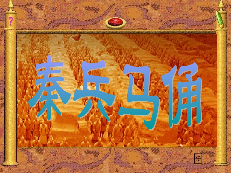 秦兵马俑 (5)_第1页