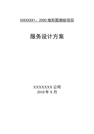 最新地形图1：2000测绘项目设计服务方案(最佳范本)
