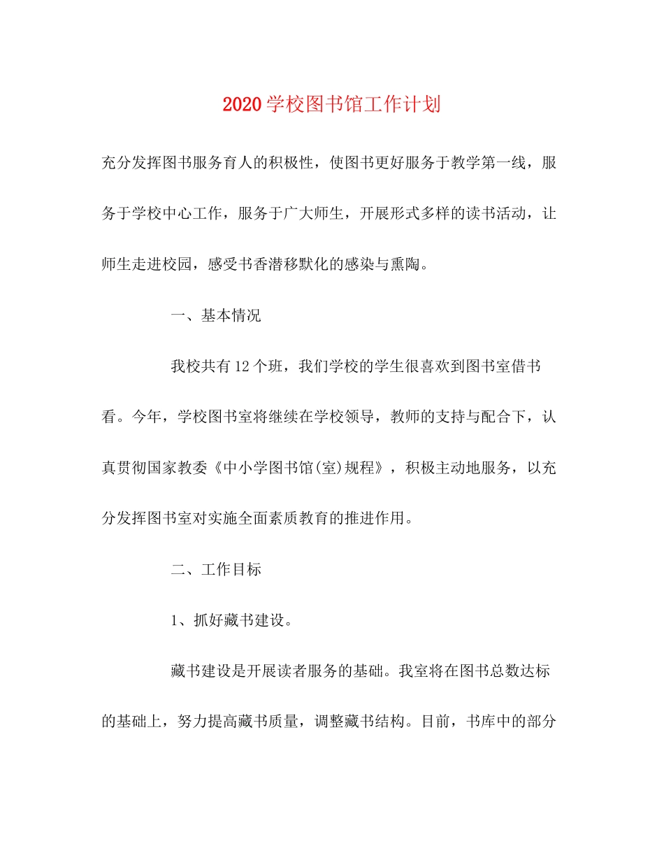 学校图书馆工作计划_第1页