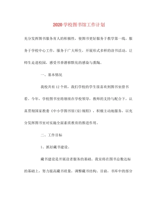 学校图书馆工作计划
