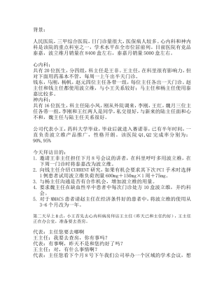 医药代表拜访案例-赛诺菲-辉瑞葛兰素