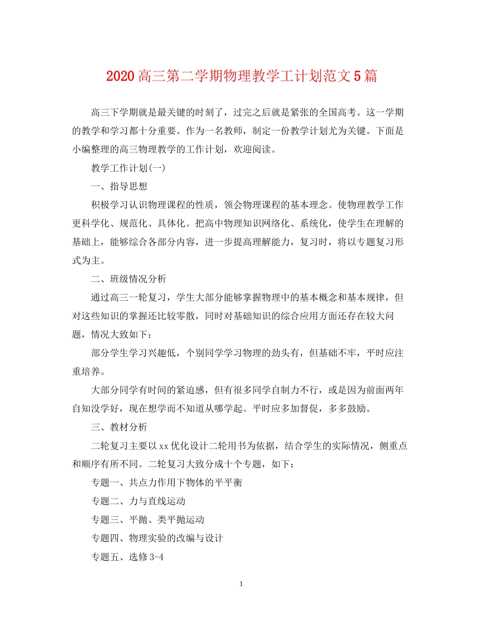 高三第二学期物理教学工计划范文5篇_第1页