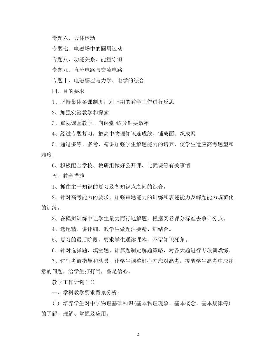 高三第二学期物理教学工计划范文5篇_第2页