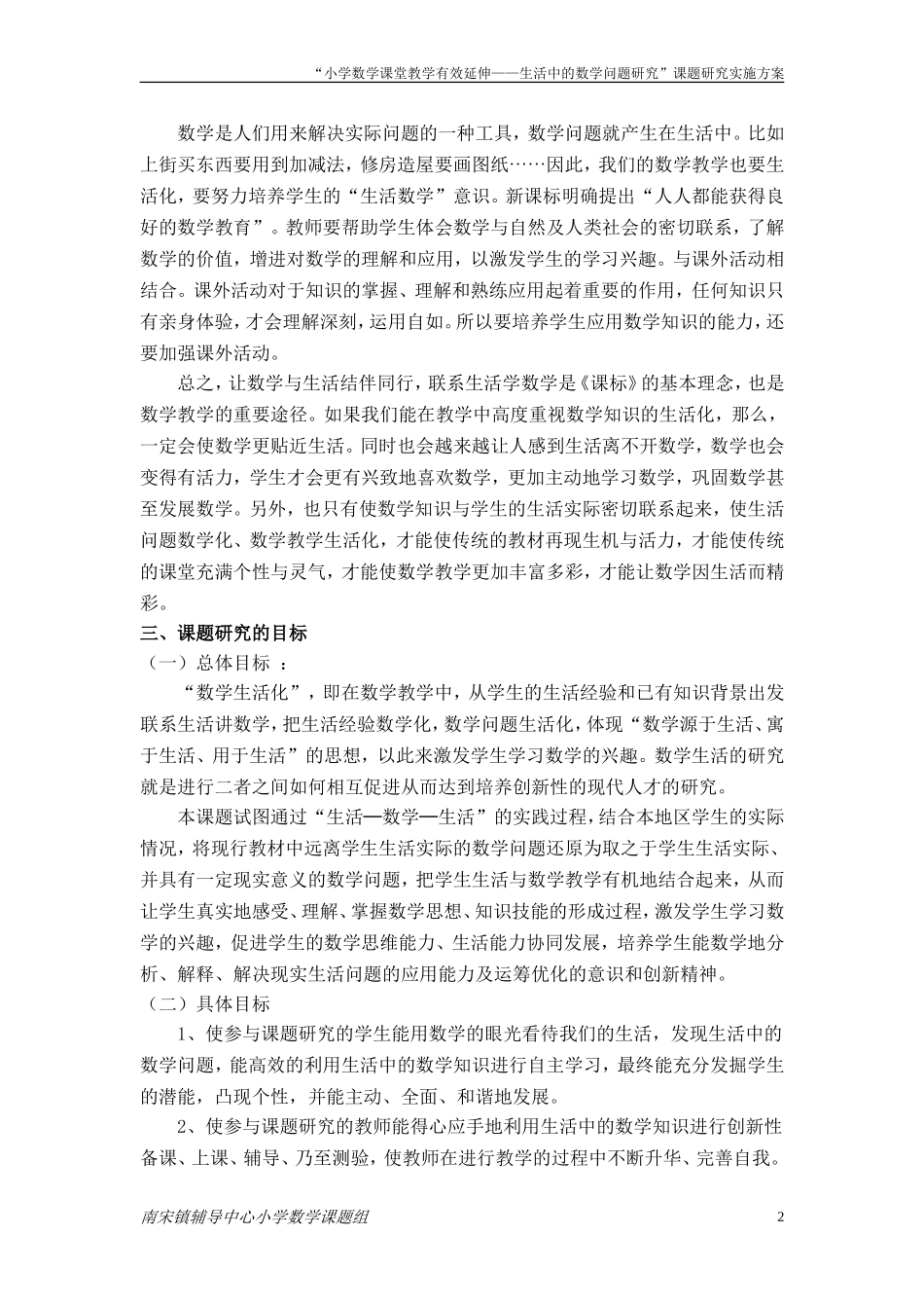 小学数学课堂教学有效延伸——生活中的数学问题研究_第2页