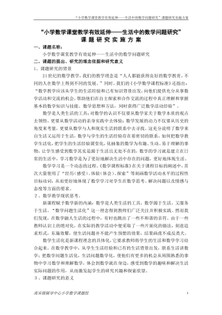 小学数学课堂教学有效延伸——生活中的数学问题研究