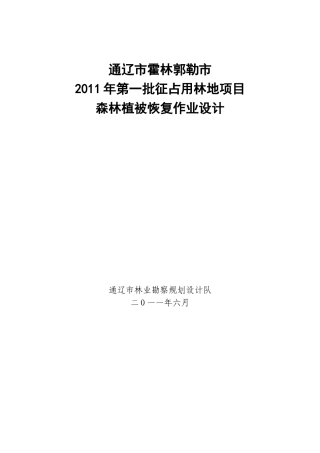 征占用林地森林植被恢复作业设计