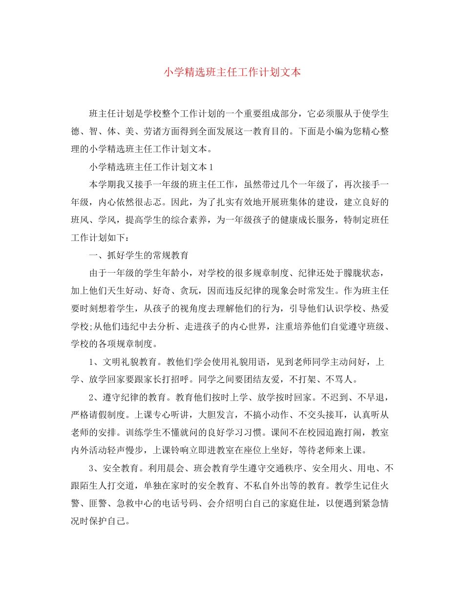 小学精选班主任工作计划文本_第1页