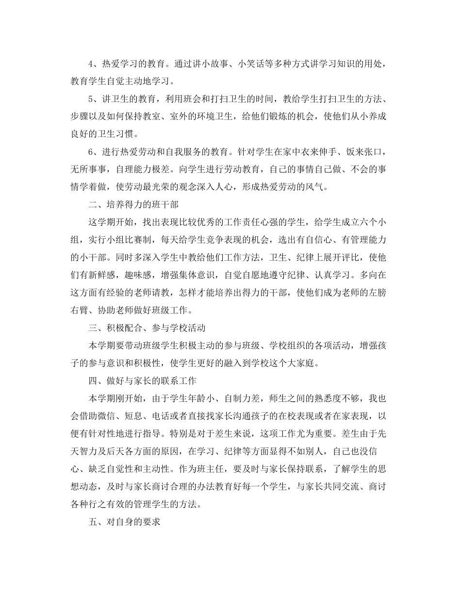 小学精选班主任工作计划文本_第2页