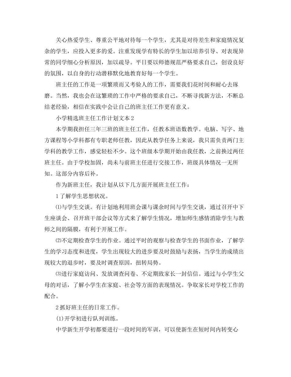 小学精选班主任工作计划文本_第3页