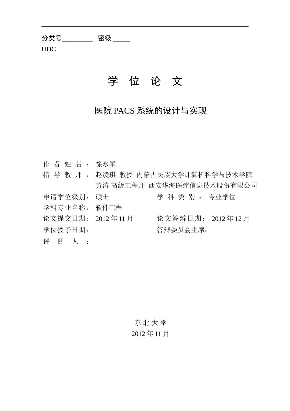 医院PACS系统的设计与实现-论文_第1页