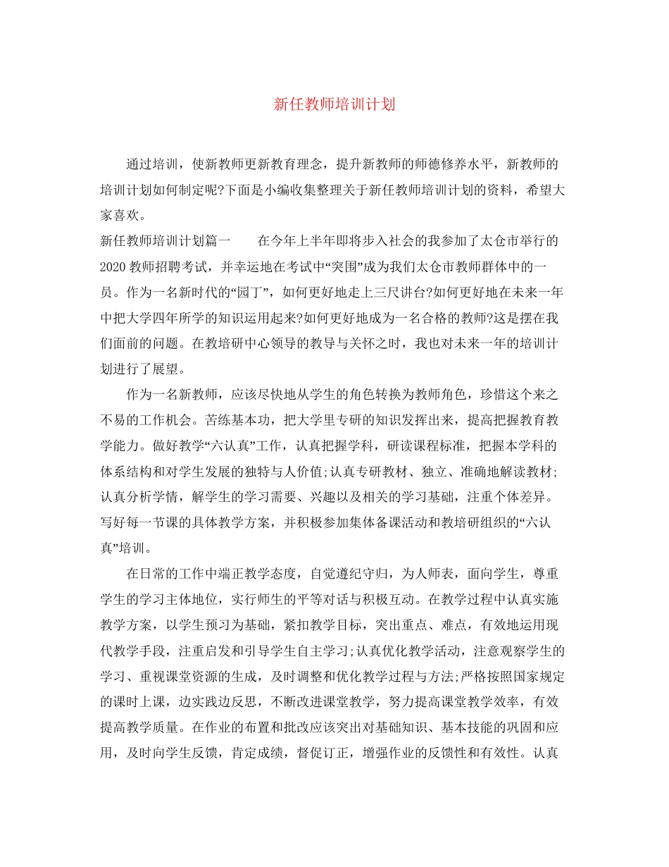 新任教师培训计划_第1页