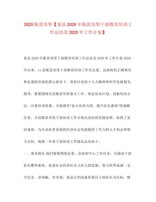 脱贫攻坚【某县年脱贫攻坚干部教育培训工作总结及年工作计划】