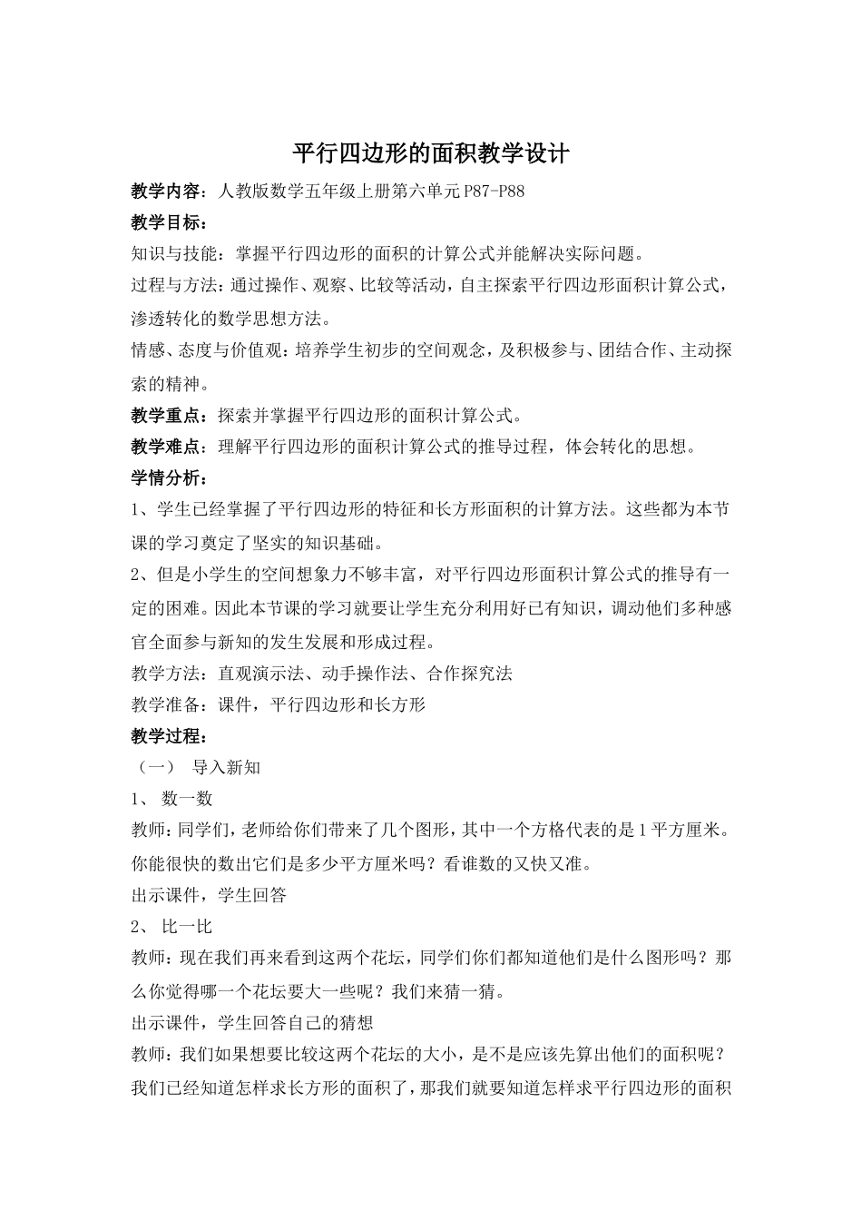 新人教版五年级上册数学第六单元平行四边形的面积教案_第1页