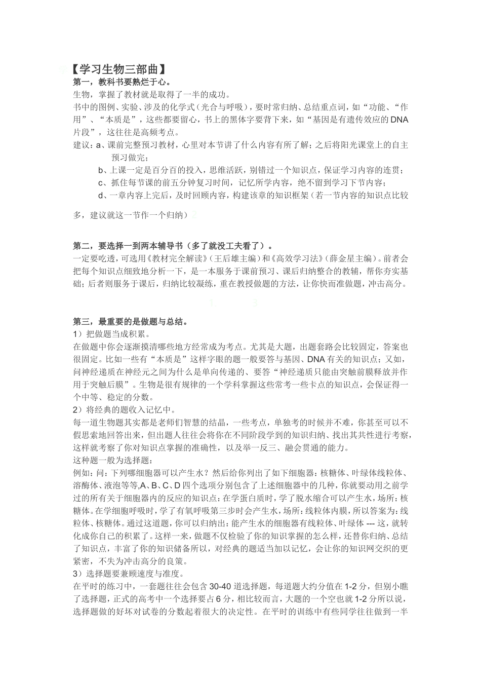 生物学习方法_第1页