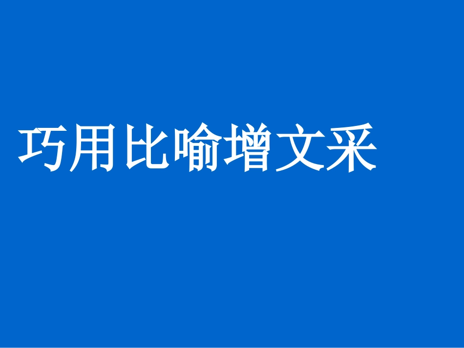 巧用比喻增文采_第1页