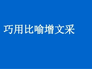 巧用比喻增文采