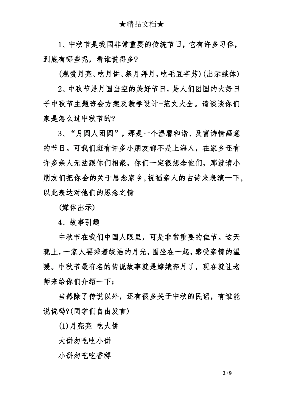 中秋节主题班会方案及教学设计_第2页