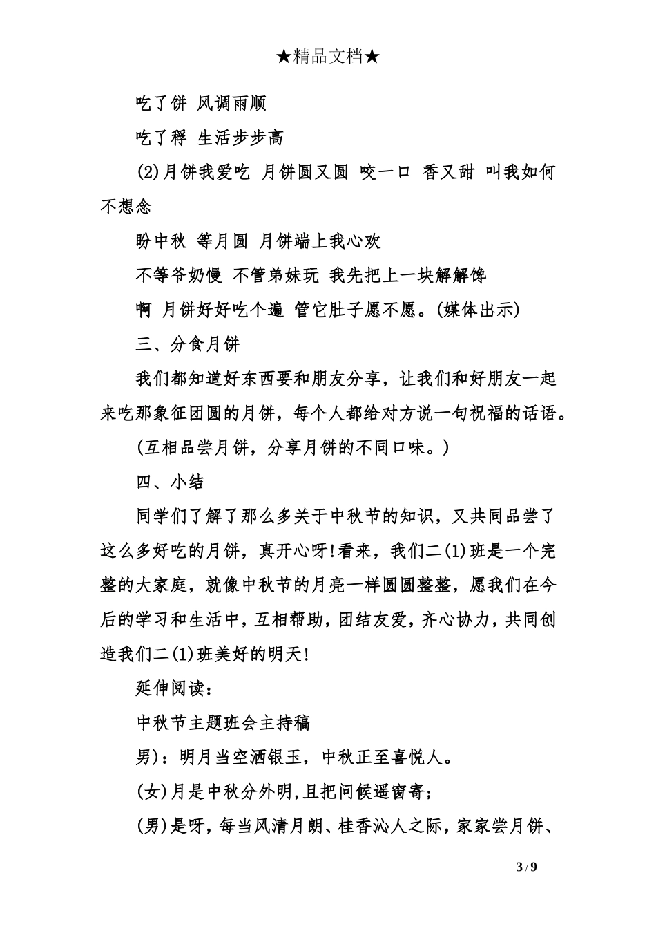 中秋节主题班会方案及教学设计_第3页