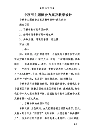 中秋节主题班会方案及教学设计