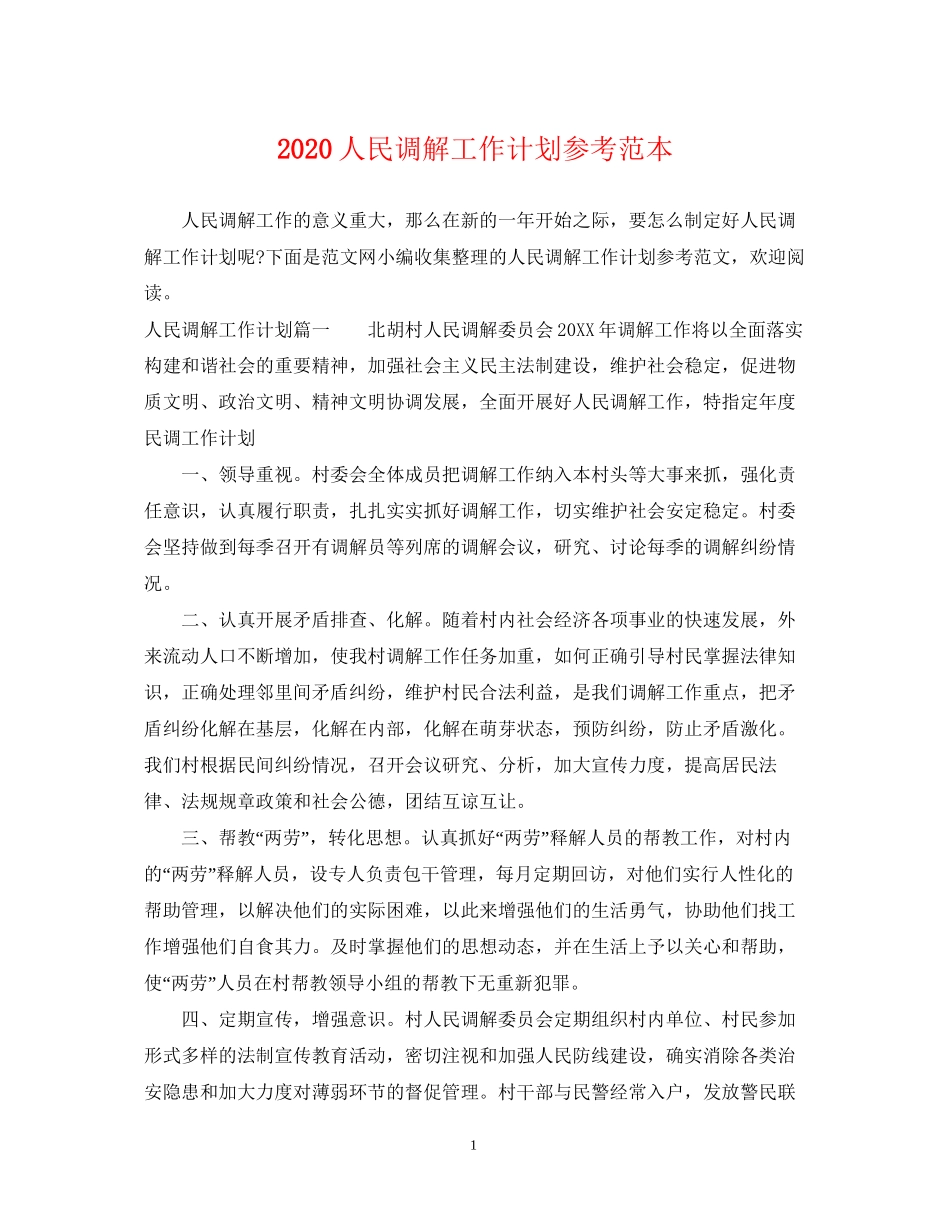 人民调解工作计划参考范本_第1页