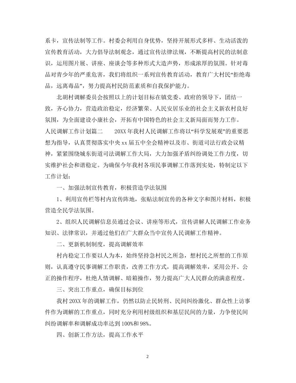 人民调解工作计划参考范本_第2页