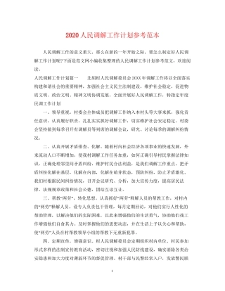 人民调解工作计划参考范本