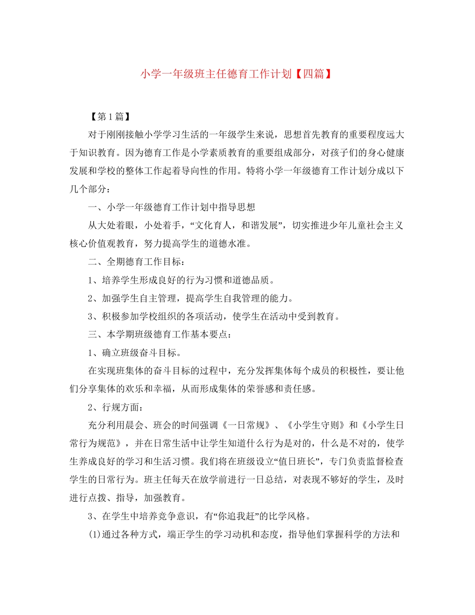 小学一年级班主任德育工作计划【四篇】_第1页