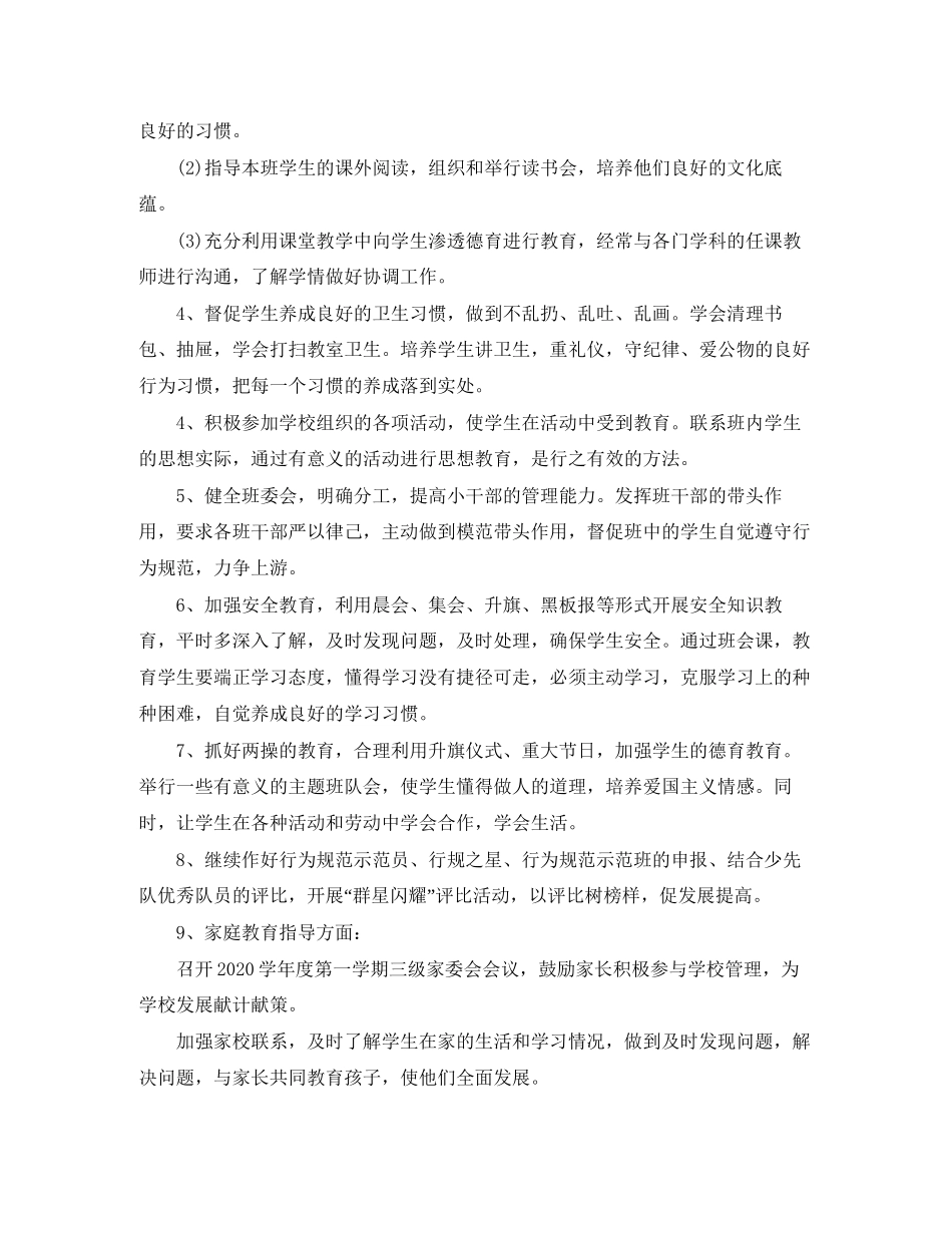 小学一年级班主任德育工作计划【四篇】_第2页