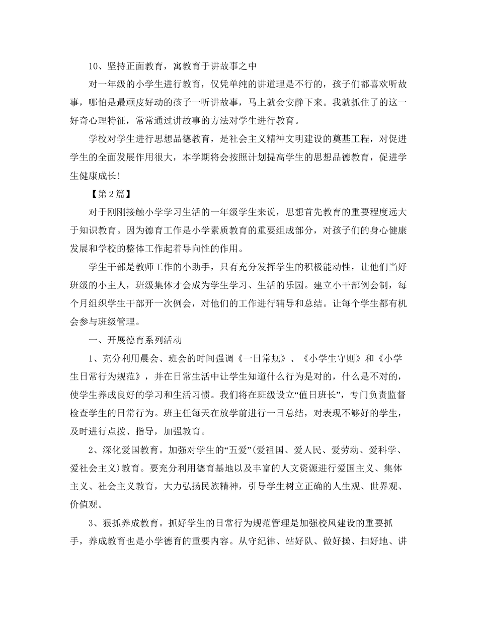 小学一年级班主任德育工作计划【四篇】_第3页