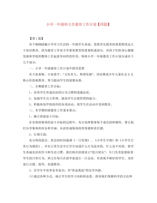 小学一年级班主任德育工作计划【四篇】