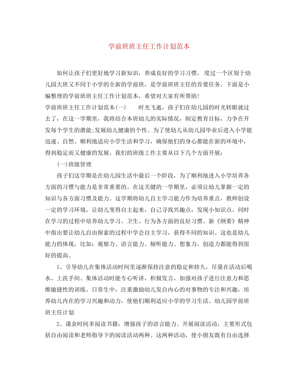 学前班班主任工作计划范本_第1页