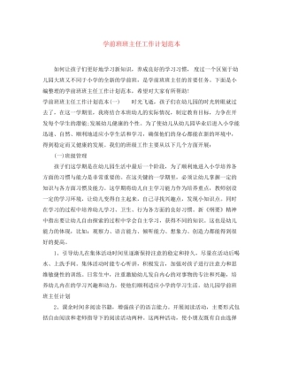 学前班班主任工作计划范本