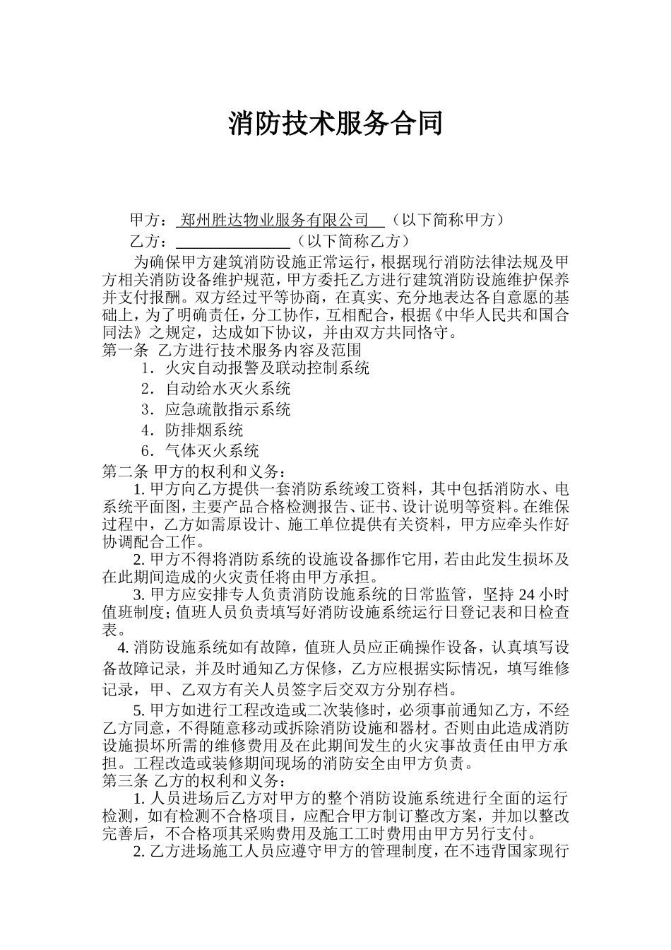 消防技术服务(维护保养)合同_第1页