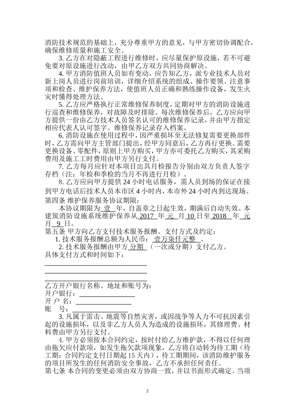 消防技术服务(维护保养)合同_第2页