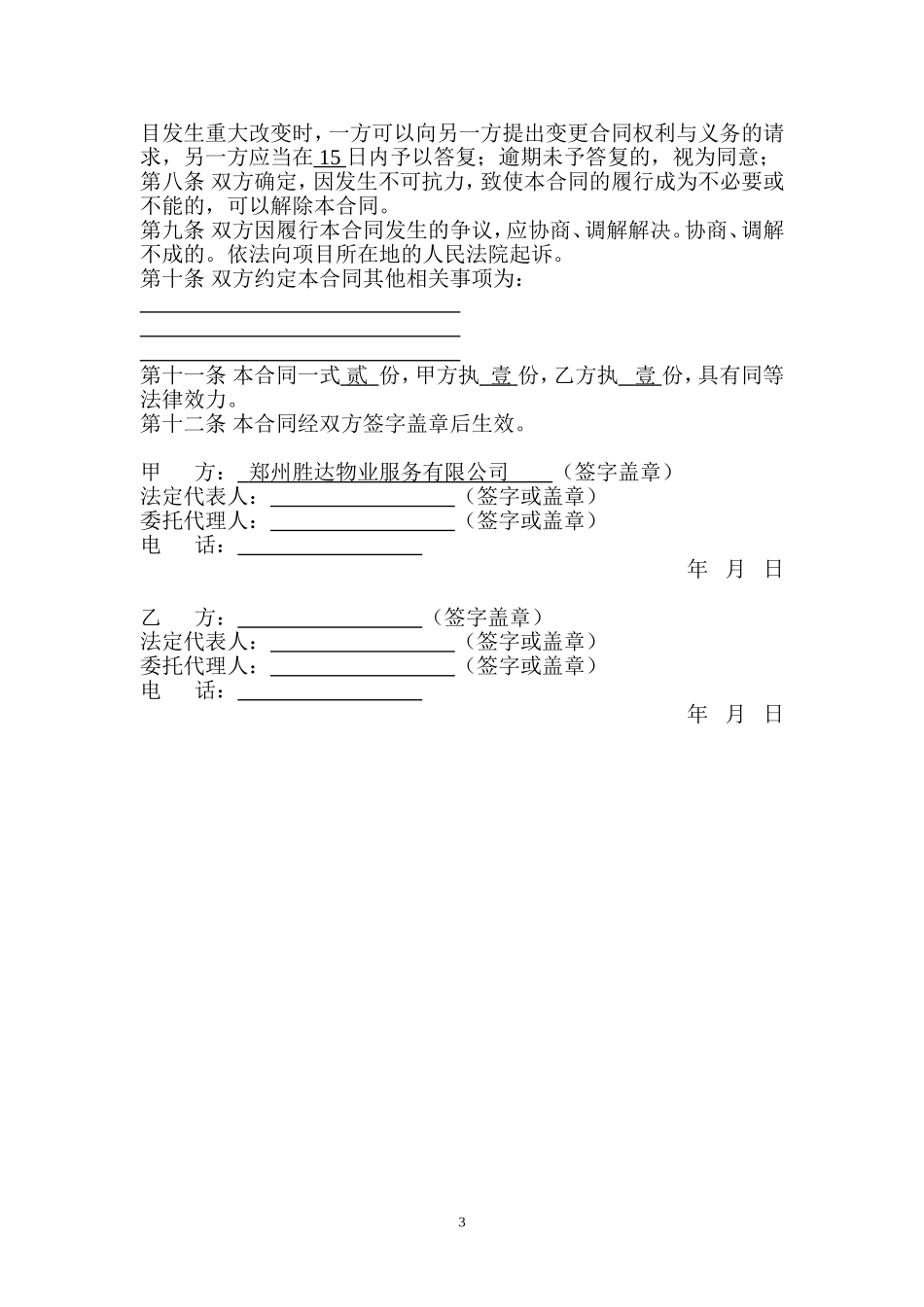 消防技术服务(维护保养)合同_第3页