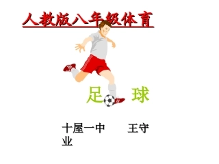 足球体育课件