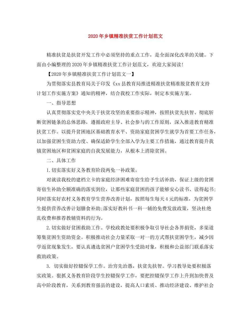 2020年乡镇精准扶贫工作计划范文_第1页