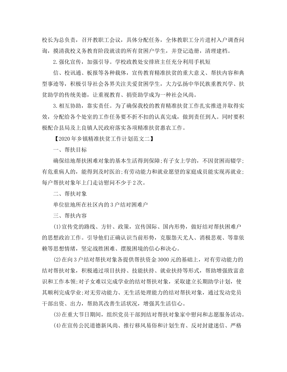 2020年乡镇精准扶贫工作计划范文_第3页