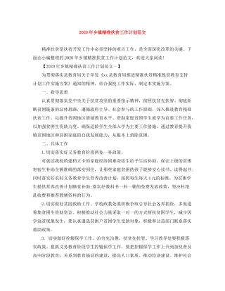 2020年乡镇精准扶贫工作计划范文