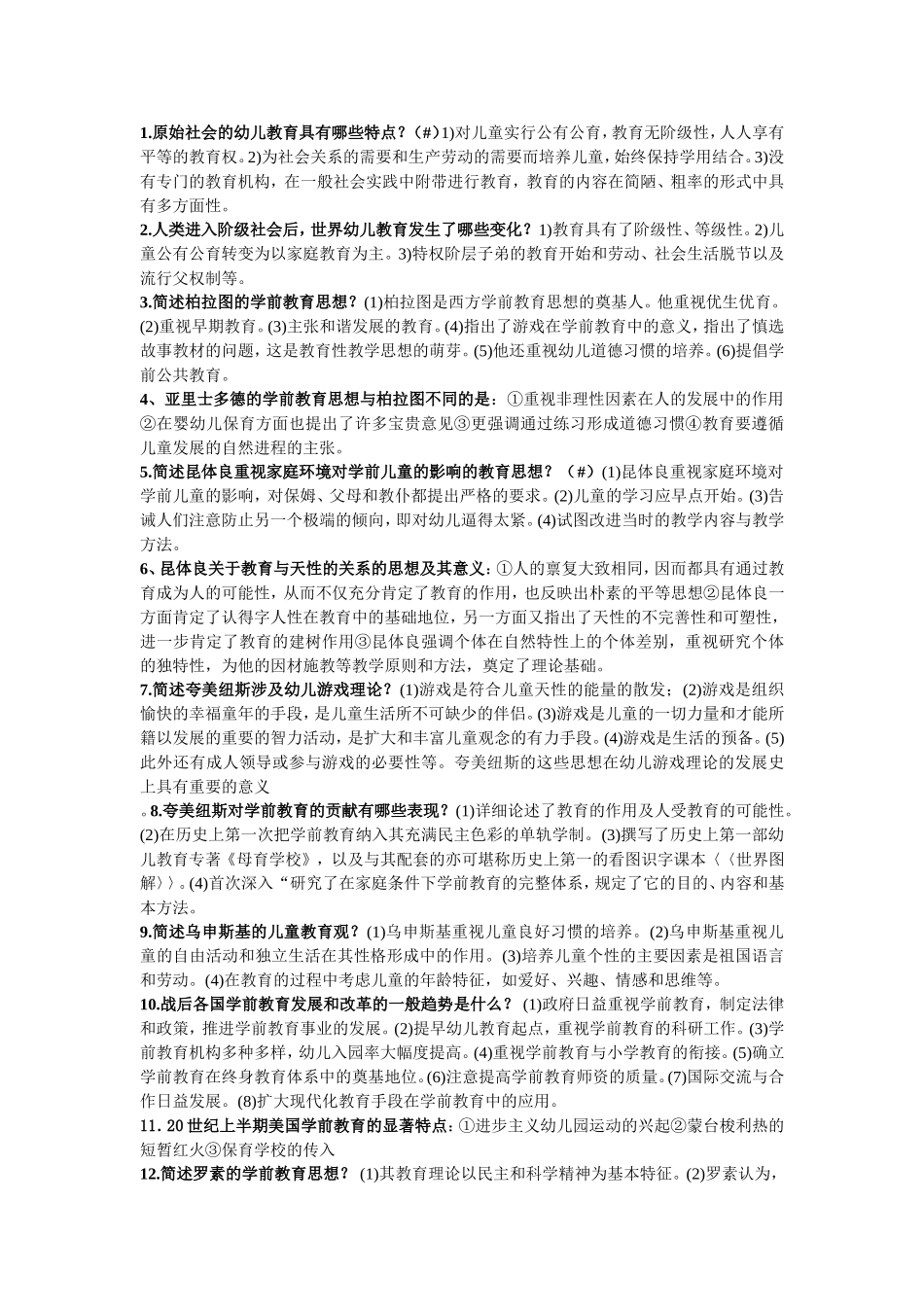 学前教育史重点笔记整理(考试必备!!!!!!!!!!!)_第3页