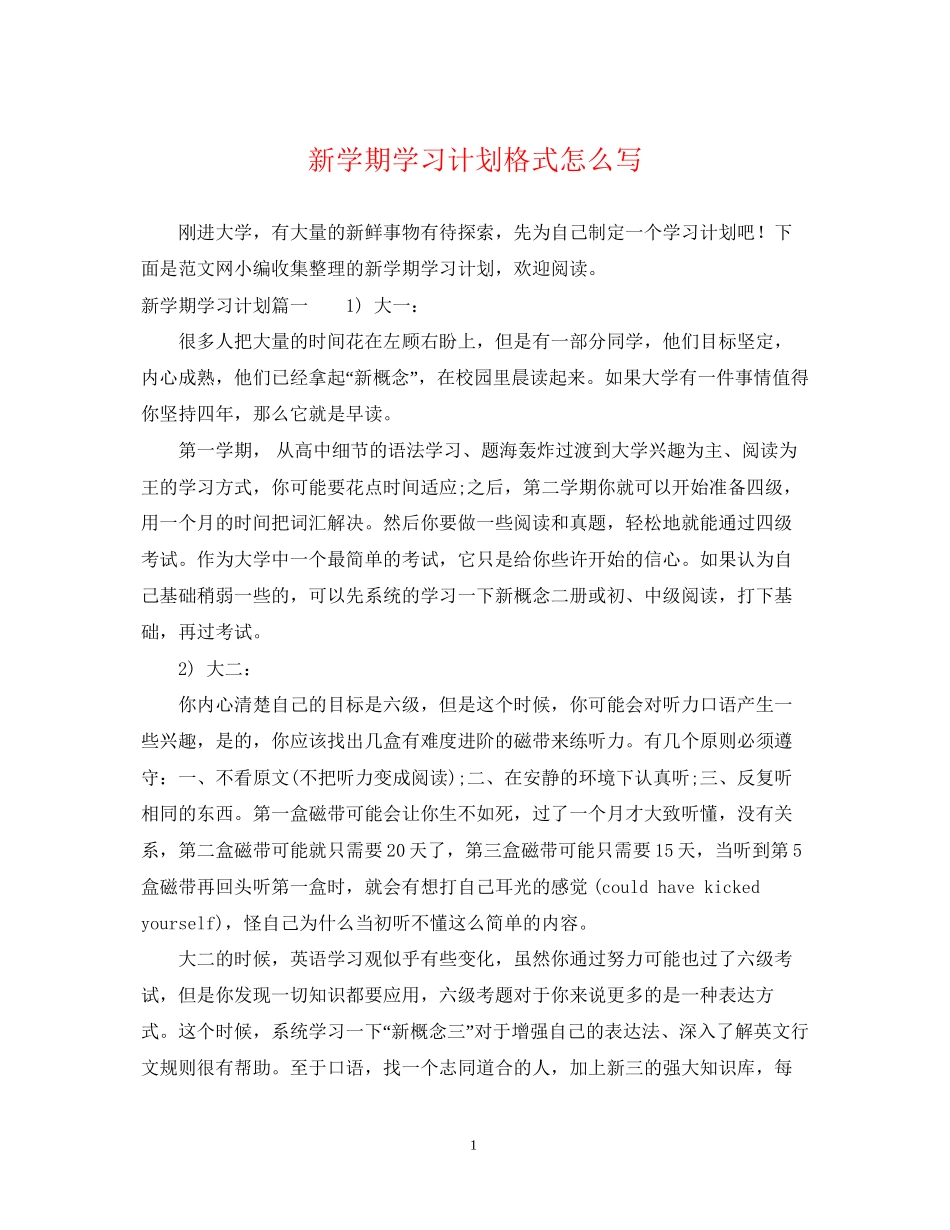 新学期学习计划格式怎么写_第1页